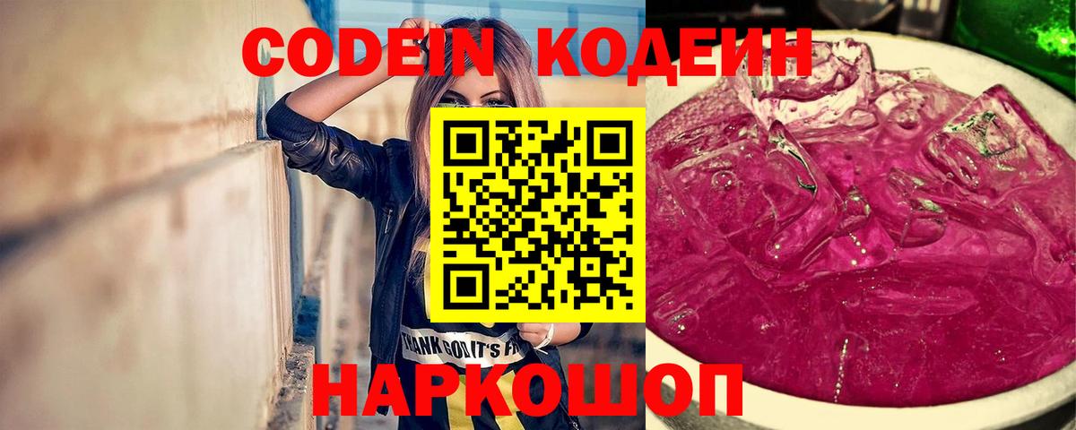 Кодеин Purple Drank Шатура